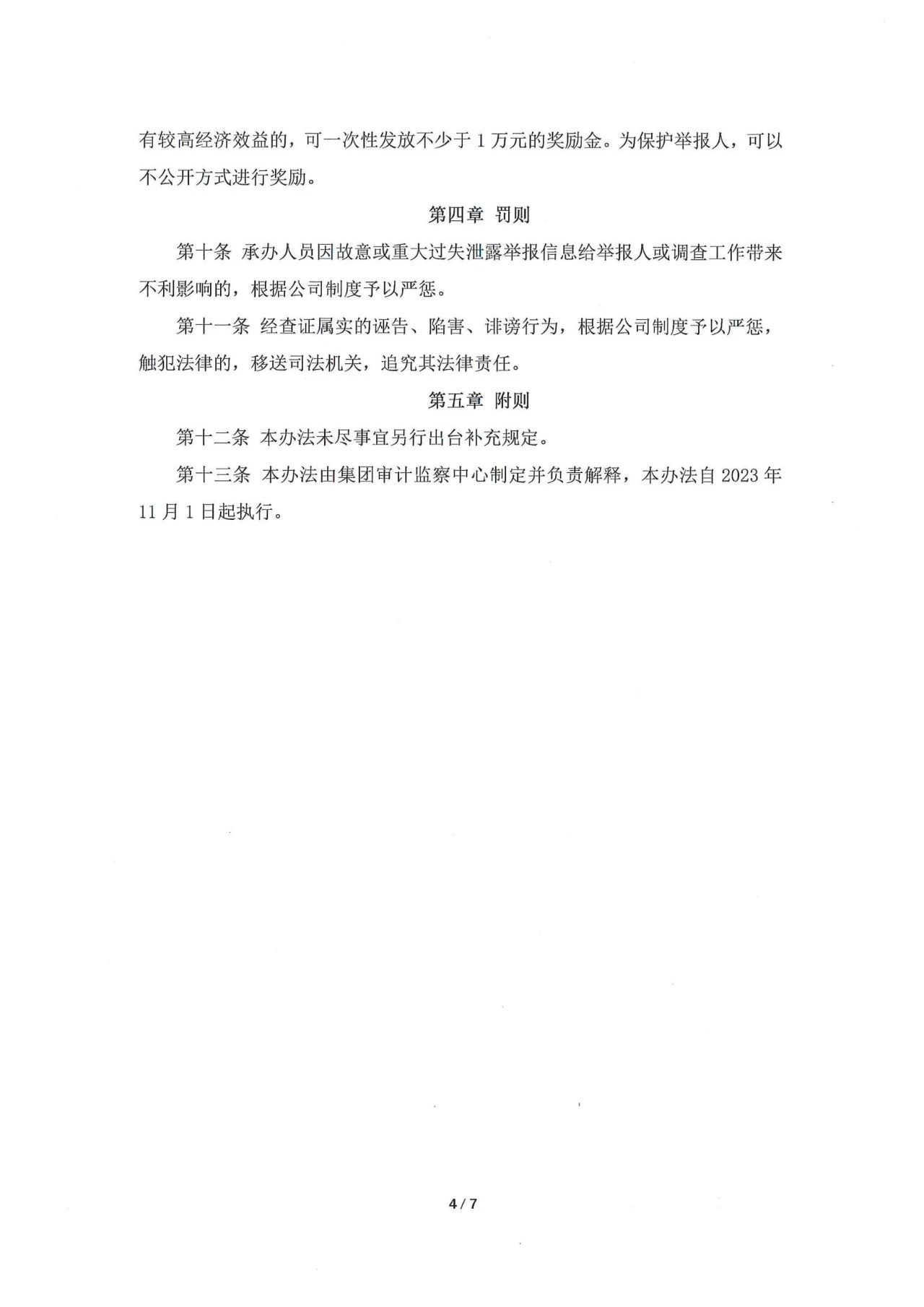 2023年京華隆興集團舉報信息管理辦法