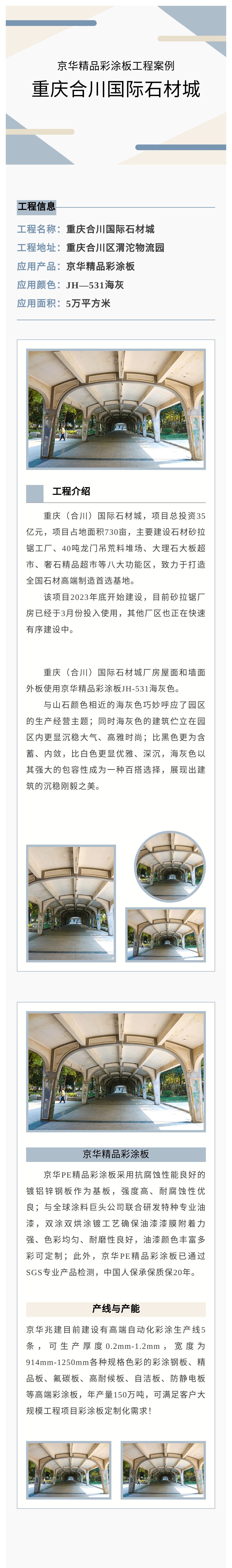 京華精品彩涂板工程案例丨重慶合川國際石材城墻屋面工程